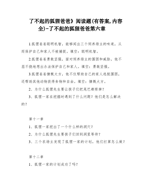 了不起的狐狸爸爸》阅读题(有答案,内容全)-了不起的狐狸爸爸第六章