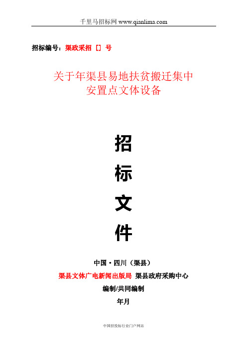 文体广电新闻出版局关于扶贫搬迁招投标书范本