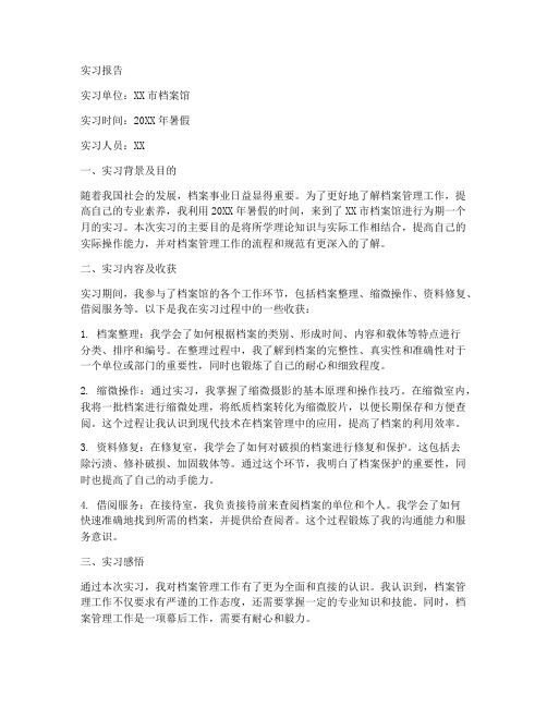 档案管理员的实习报告