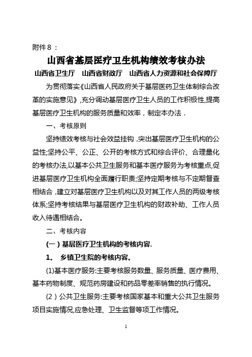 山西省基层医疗卫生机构绩效考核办法