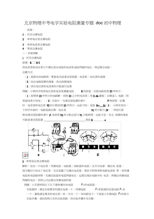 北京物理中考电学实验电阻测量专题doc初中物理