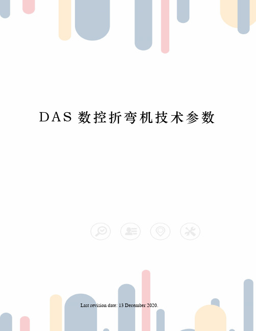 DAS数控折弯机技术参数