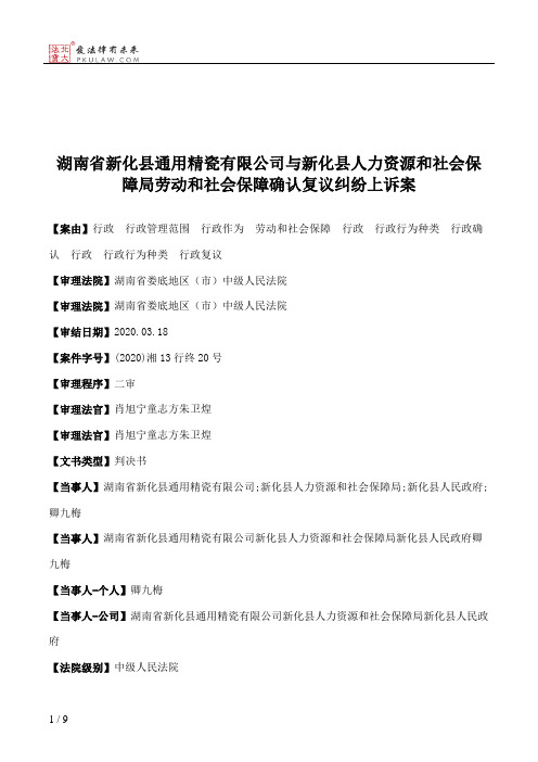 湖南省新化县通用精瓷有限公司与新化县人力资源和社会保障局劳动和社会保障确认复议纠纷上诉案