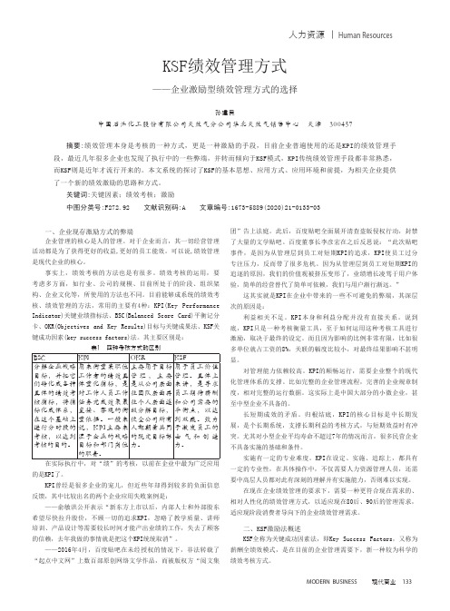 KSF绩效管理方式——企业激励型绩效管理方式的选择