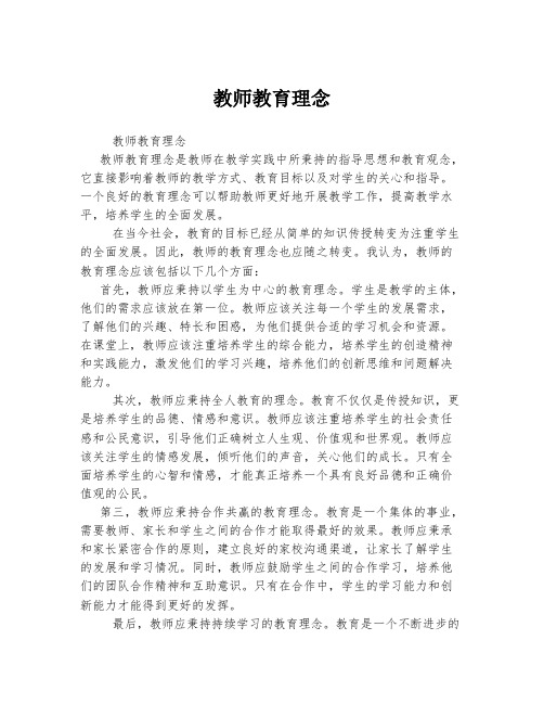 教师教育理念