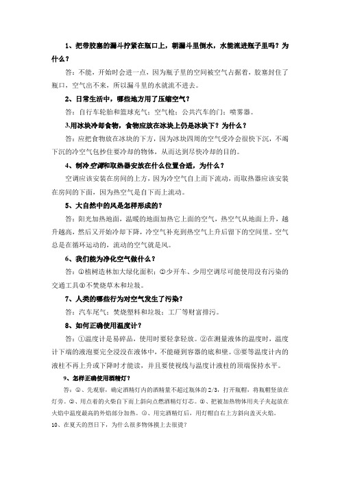 苏教版小学四年级科学上册总复习问答题