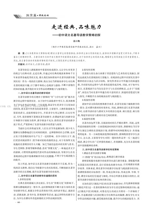 走进经典，品味魅力——初中语文名著导读教学策略初探