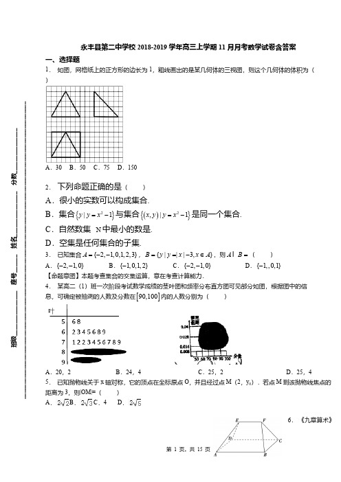 永丰县第二中学校2018-2019学年高三上学期11月月考数学试卷含答案