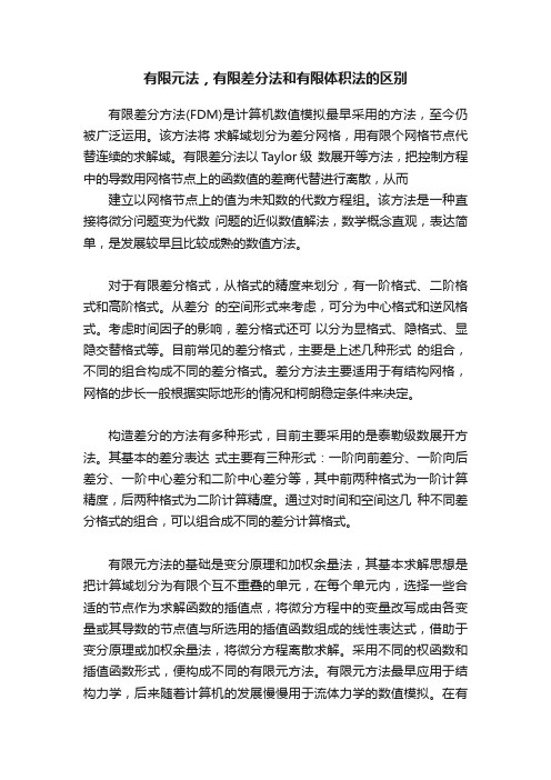 有限元法，有限差分法和有限体积法的区别