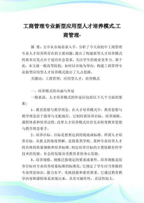 工商管理专业新型应用型人才培养模式,工商管理范文.doc