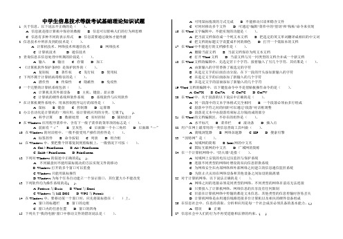 中学生信息技术等级考试基础理论知识试题