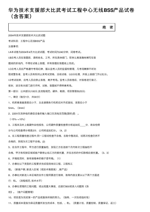 华为技术支援部大比武考试工程中心无线BSS产品试卷（含答案）