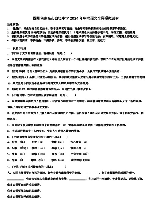 四川省南充市白塔中学2024年中考语文全真模拟试卷(含解析)