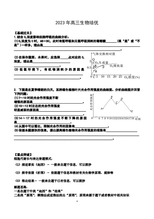 2023年高三生物培优