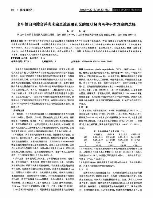 老年性白内障合并尚未完全遮盖瞳孔区的翼状胬肉两种手术方案的选择