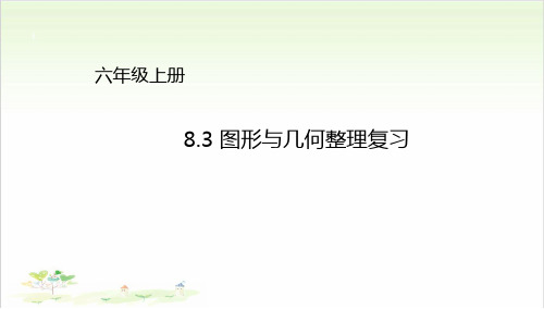 六年级上数学-总复习图形与几何∣北师大版-课件PPT(21张)