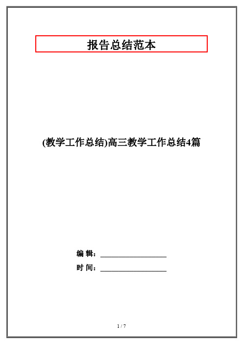 (教学工作总结)高三教学工作总结4篇