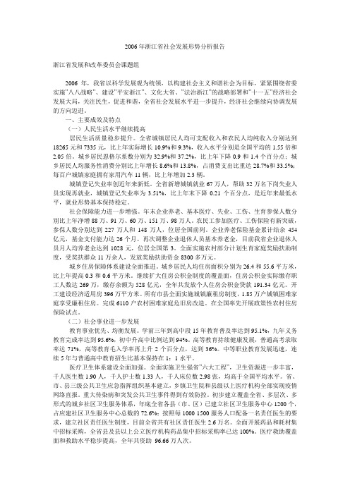 2006年浙江省社会发展形势分析报告