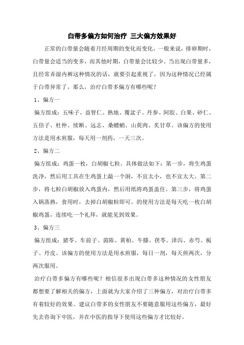 白带多偏方如何治疗 三大偏方效果好