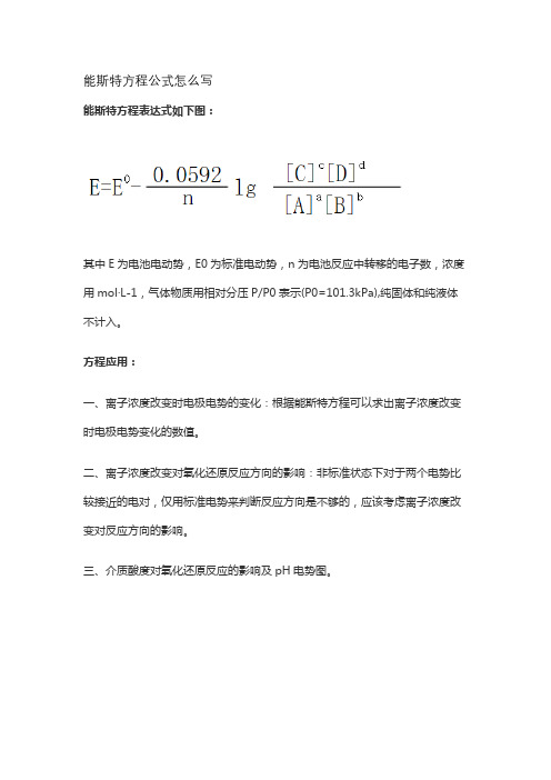 能斯特方程公式怎么写