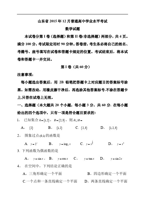 山东省2015及2016年12月普通高中学业水平考试(会考)数学试题及答案