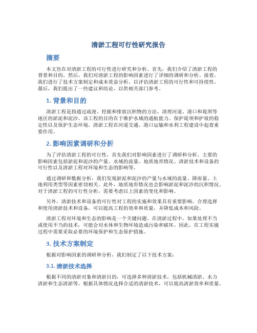 清淤工程可行性研究报告