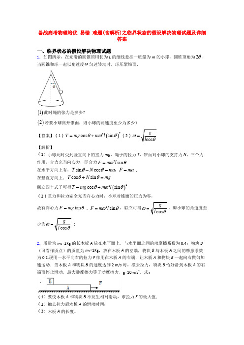 备战高考物理培优 易错 难题(含解析)之临界状态的假设解决物理试题及详细答案