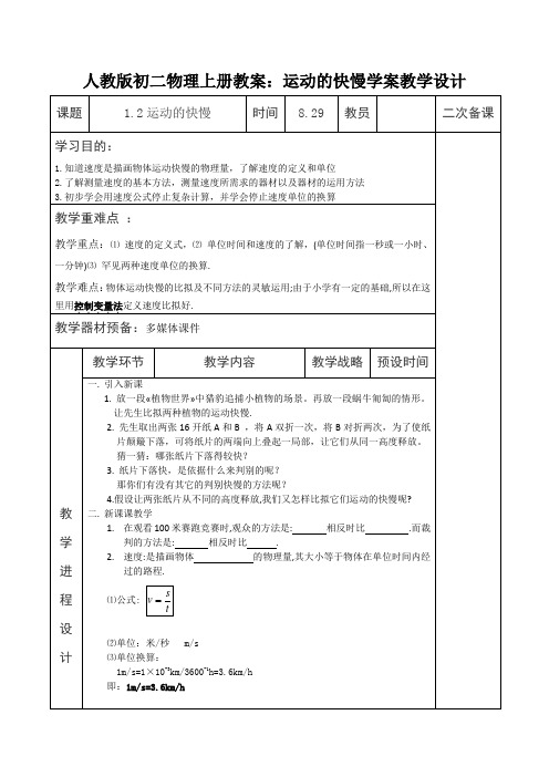 人教版初二物理上册教案：运动的快慢学案教学设计