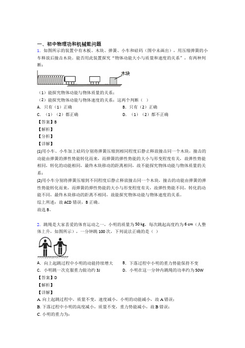 物理功和机械能问题的专项培优 易错 难题练习题(含答案)含答案