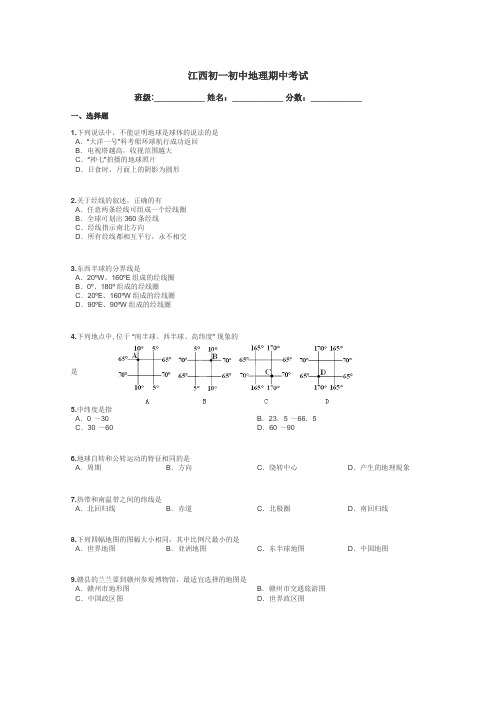 江西初一初中地理期中考试带答案解析
