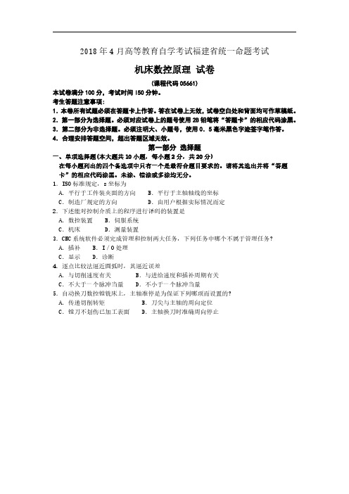 福建省2018年4月自考05661机床数控原理试题及答案含评分标准