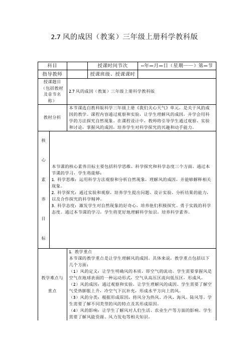 2.7风的成因(教案)三年级上册科学教科版