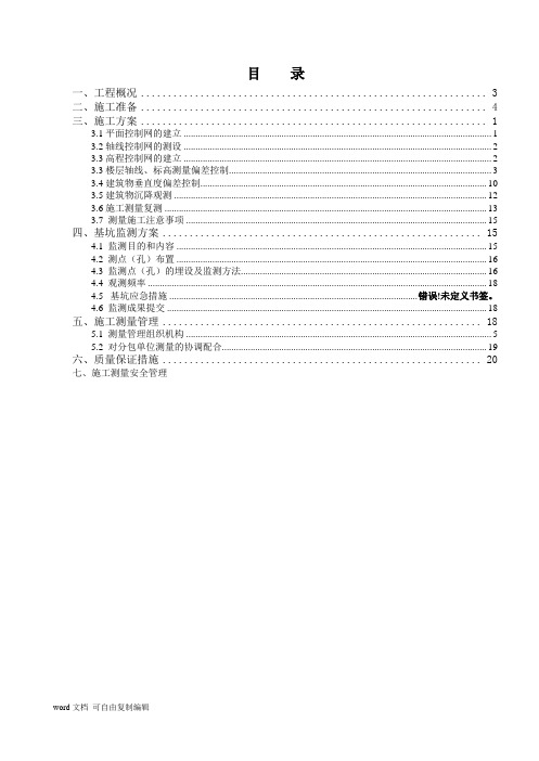 房建测量方案模板