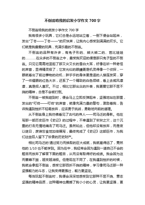 不倒翁给我的启发小学作文700字