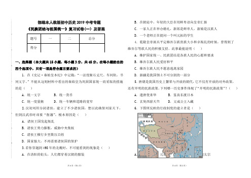 部编本人教版初中历史2019年中考专题《民族团结与祖国统一》复习试卷(一)及答案