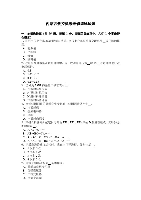 内蒙古数控机床维修调试试题.docx