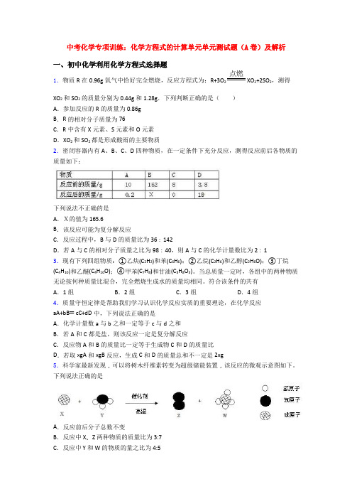 中考化学专项训练：化学方程式的计算单元单元测试题(A卷)及解析