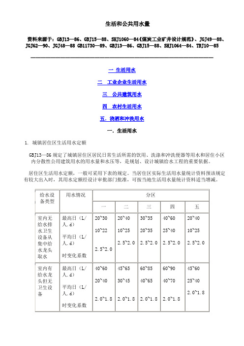 生活用水定额规范(DOC)