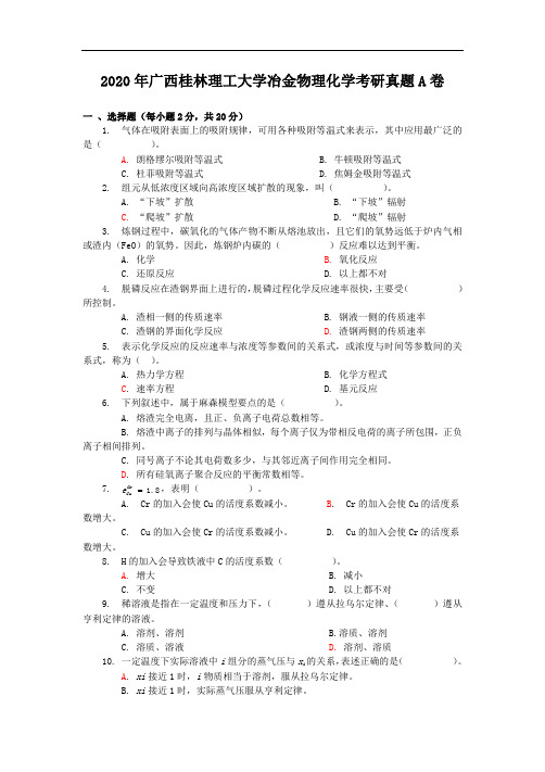 2020年广西桂林理工大学冶金物理化学考研真题A卷