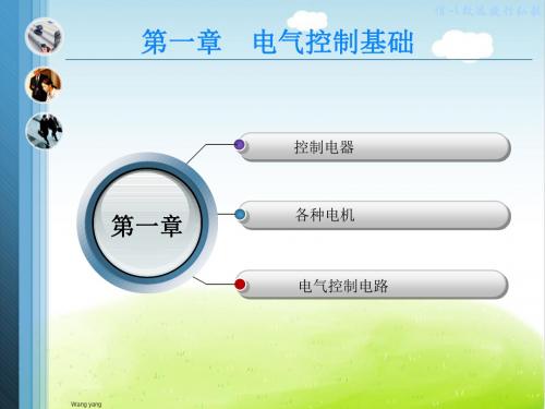 电气控制基础培训课程PPT(共 44张)