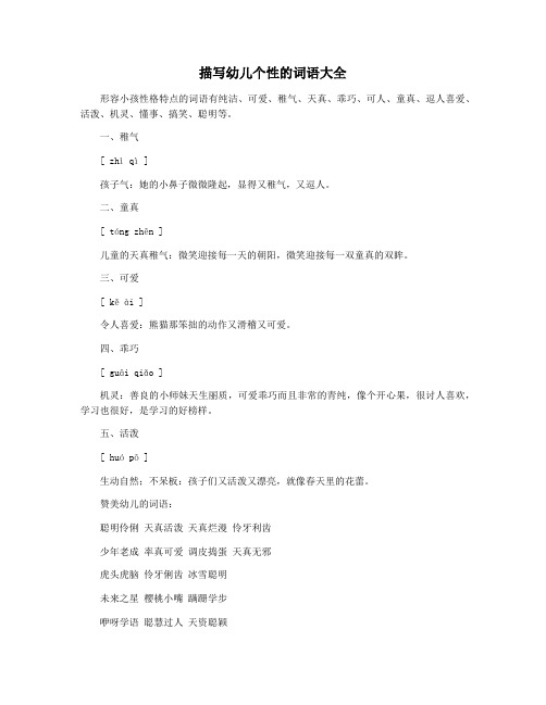 描写幼儿个性的词语大全