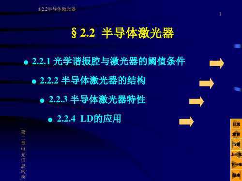 光电信息技术 课件：2_2半导体激光器