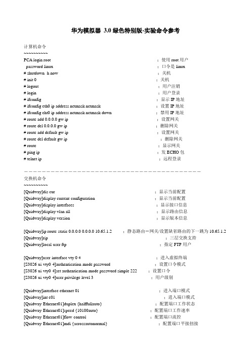 华为模拟器 3.0-实验命令参考