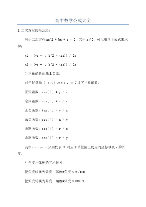 高中数学公式大全