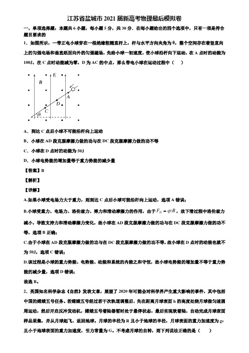 江苏省盐城市2021届新高考物理最后模拟卷含解析