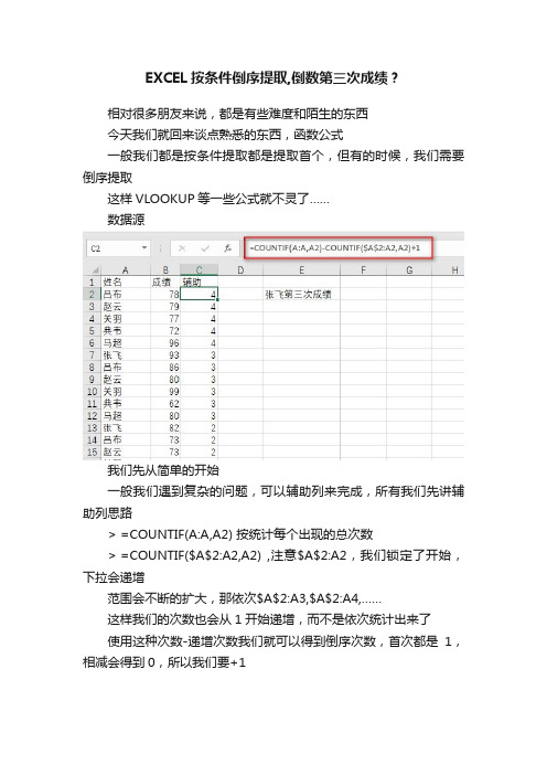 EXCEL按条件倒序提取,倒数第三次成绩？