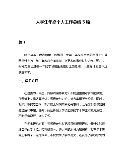 大学生年终个人工作总结5篇