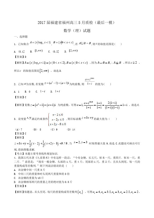 2017届福建省福州高三5月质检(最后一模)数学(理)试题Word版含解析