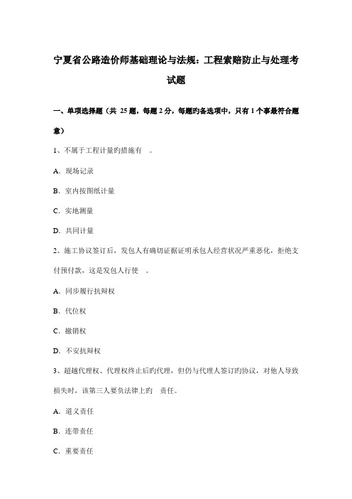 2023年宁夏省公路造价师基础理论与法规工程索赔预防与处理考试题