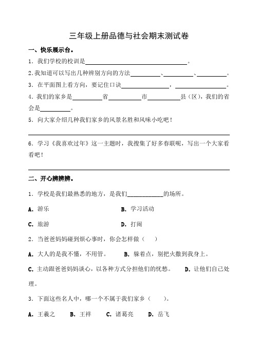 教科版小学三年级上册品德与社会期末测试卷